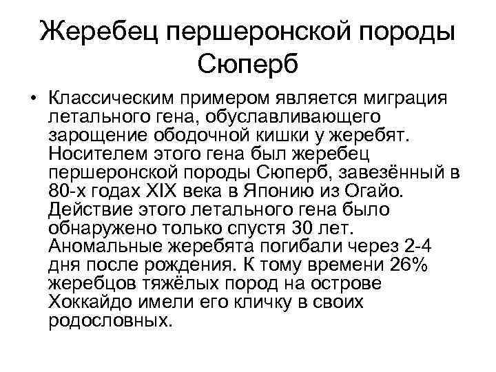 Жеребец першеронской породы Сюперб • Классическим примером является миграция летального гена, обуславливающего зарощение ободочной