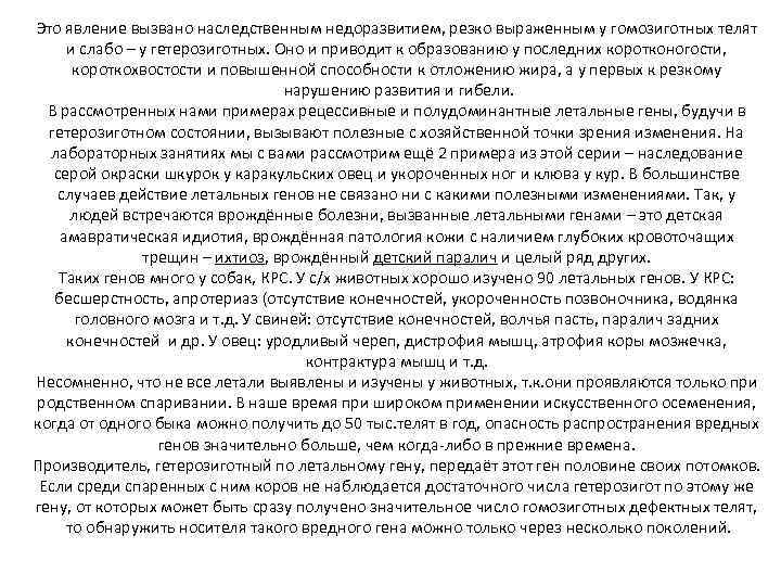 Это явление вызвано наследственным недоразвитием, резко выраженным у гомозиготных телят и слабо – у