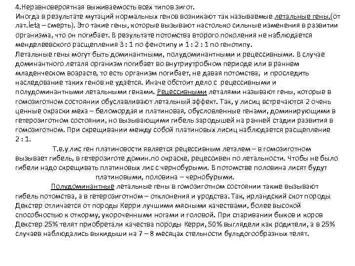 4. Неравновероятная выживаемость всех типов зигот. Иногда в результате мутаций нормальных генов возникают так