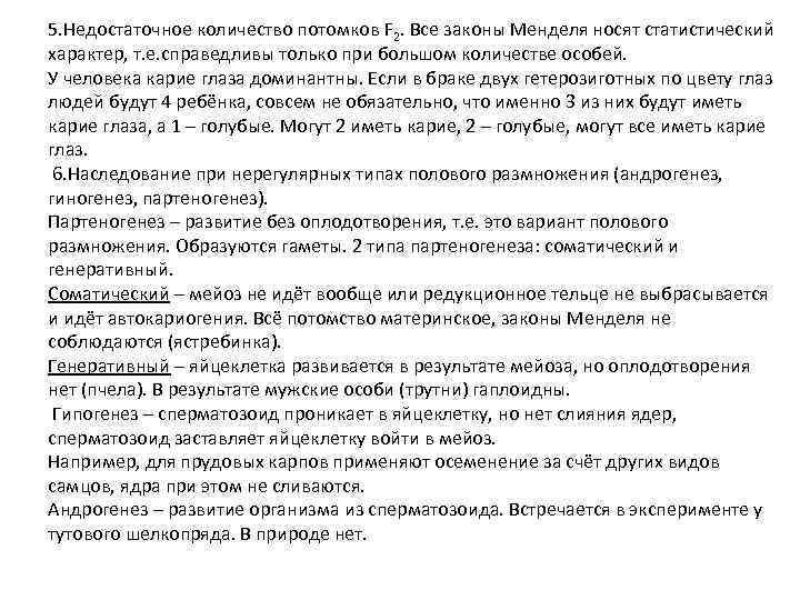 5. Недостаточное количество потомков F 2. Все законы Менделя носят статистический характер, т. е.