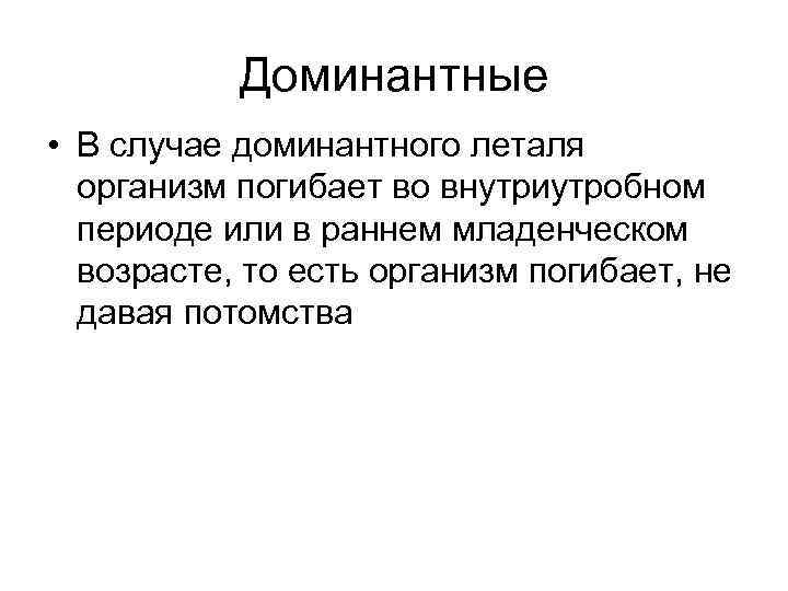 Доминантные • В случае доминантного леталя организм погибает во внутриутробном периоде или в раннем