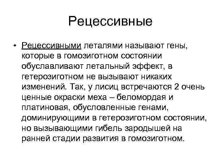 Рецессивный признак определение. Рецессивный. Рецессивные гены. Рецессивный летальный эффект. Рецессивный летальный ген.