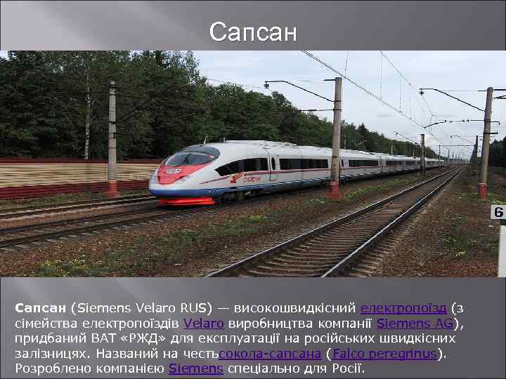 Сапсан (Siemens Velaro RUS) — високошвидкісний електропоїзд (з сімейства електропоїздів Velaro виробництва компанії Siemens