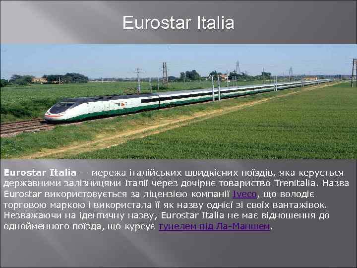 Eurostar Italia — мережа італійських швидкісних поїздів, яка керується державними залізницями Італії через дочірнє