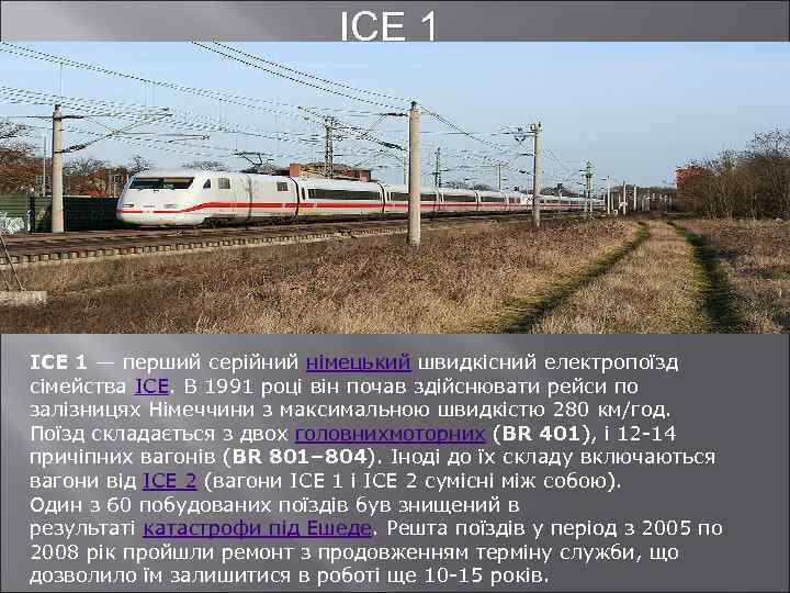 ICE 1 — перший серійний німецький швидкісний електропоїзд сімейства ICE. В 1991 році він