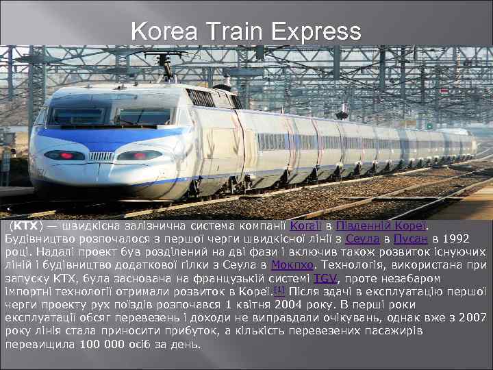 Korea Train Express (KTX) — швидкісна залізнична система компанії Korail в Південній Кореї. Будівництво