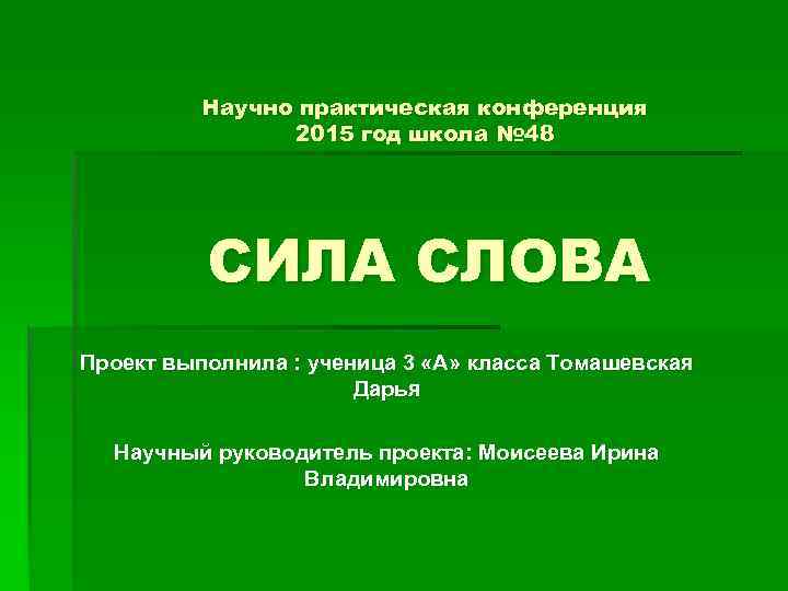 Научно практическая конференция 2015 год школа № 48 СИЛА СЛОВА Проект выполнила : ученица