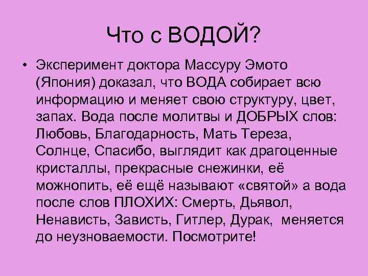 Что с ВОДОЙ? • Эксперимент доктора Массуру Эмото (Япония) доказал, что ВОДА собирает всю