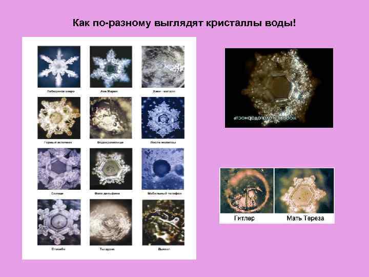 Как по-разному выглядят кристаллы воды! 