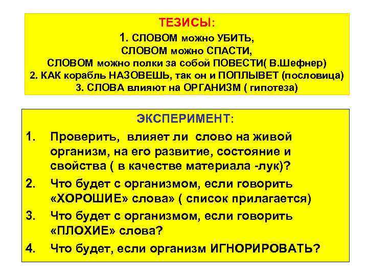 ТЕЗИСЫ: 1. СЛОВОМ можно УБИТЬ, СЛОВОМ можно СПАСТИ, СЛОВОМ можно полки за собой ПОВЕСТИ(