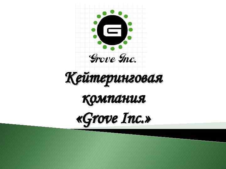 Кейтеринговая компания «Grove Inc. » 