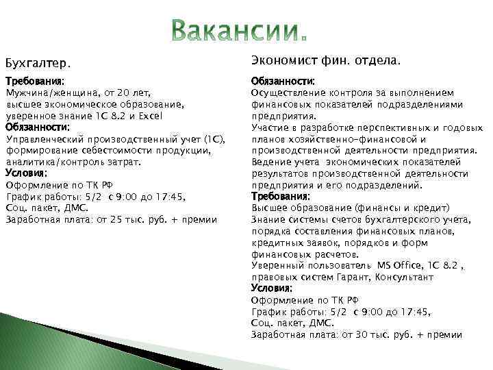 Ттк расписание. Бухгалтер-экономист обязанности. Требования к кандидату на должность экономиста.