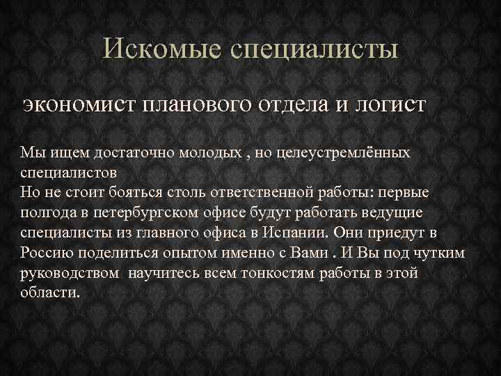 Искомые специалисты экономист планового отдела и логист Мы ищем достаточно молодых , но целеустремлённых