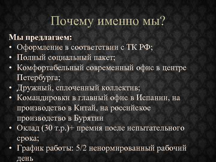 Почему именно мы? Мы предлагаем: • Оформление в соответствии с ТК РФ; • Полный