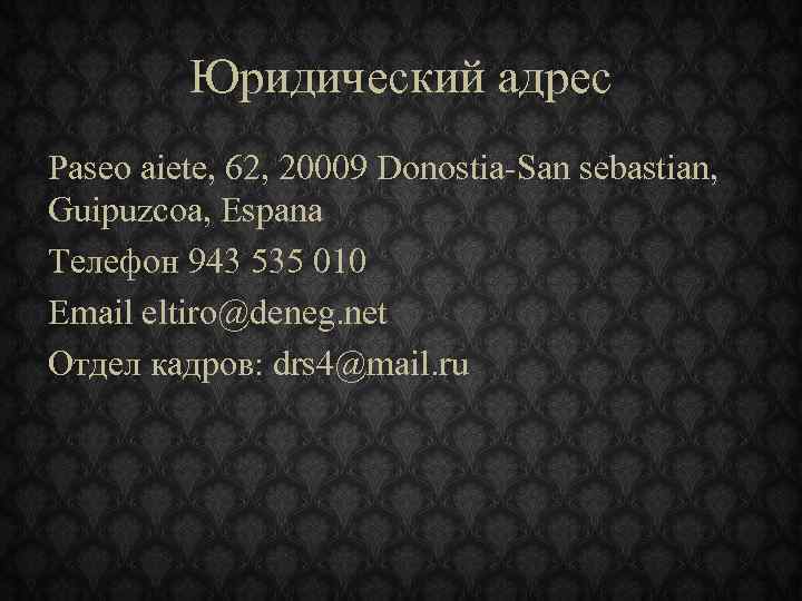 Юридический адрес Paseo aiete, 62, 20009 Donostia-San sebastian, Guipuzcoa, Espana Телефон 943 535 010