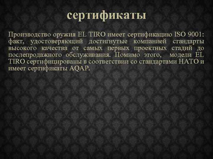 сертификаты Производство оружия EL TIRO имеет сертификацию ISO 9001: факт, удостоверяющий достигнутые компанией стандарты