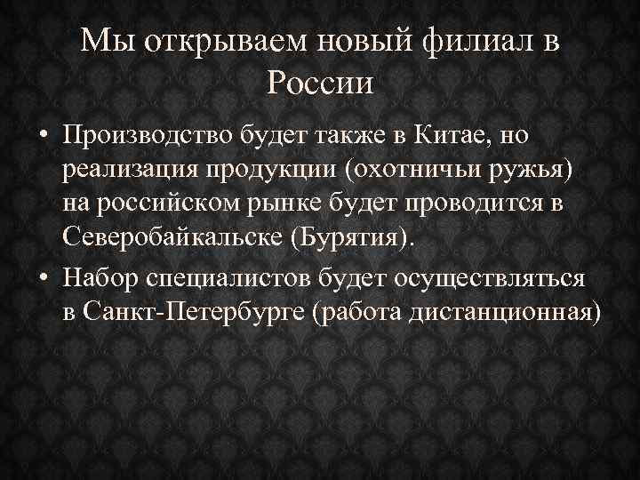 Мы открываем новый филиал в России • Производство будет также в Китае, но реализация