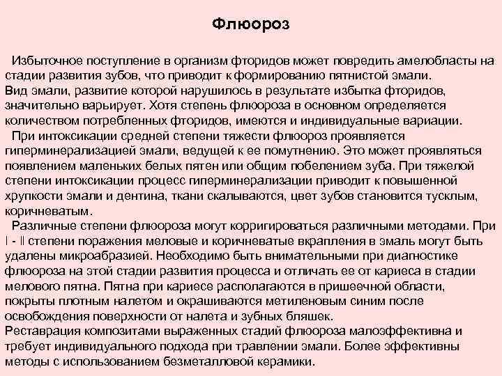 Флюороз Избыточное поступление в организм фторидов может повредить амелобласты на стадии развития зубов, что