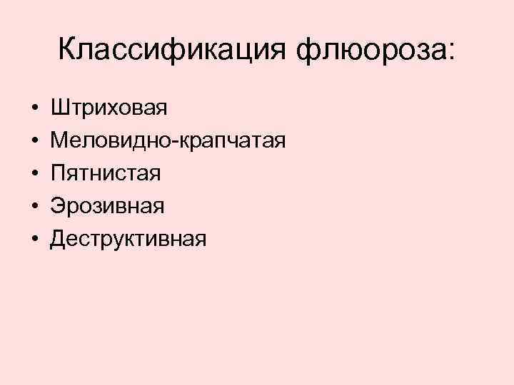 Классификация флюороза: • • • Штриховая Меловидно крапчатая Пятнистая Эрозивная Деструктивная 