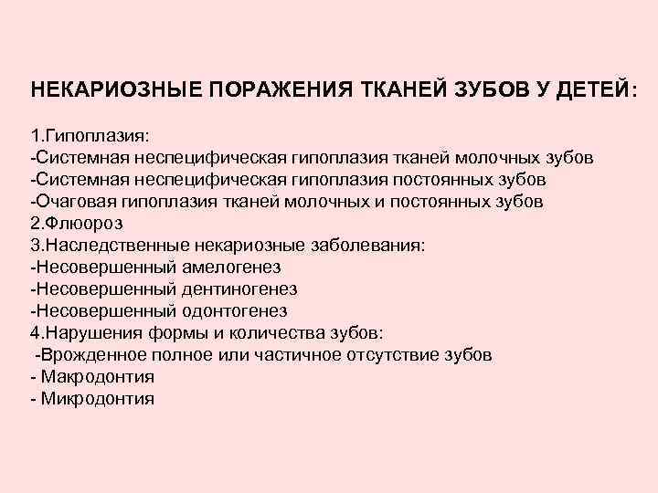 НЕКАРИОЗНЫЕ ПОРАЖЕНИЯ ТКАНЕЙ ЗУБОВ У ДЕТЕЙ: 1. Гипоплазия: Системная неспецифическая гипоплазия тканей молочных зубов