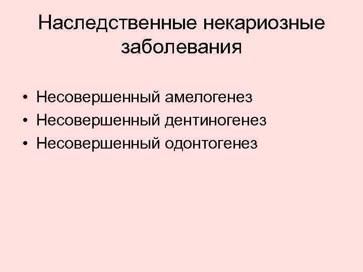 Наследственные некариозные заболевания • Несовершенный амелогенез • Несовершенный дентиногенез • Несовершенный одонтогенез 