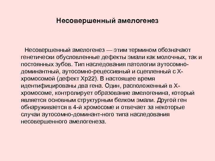 Несовершенный амелогенез — этим термином обозначают генетически обусловленные дефекты эмали как молочных, так и