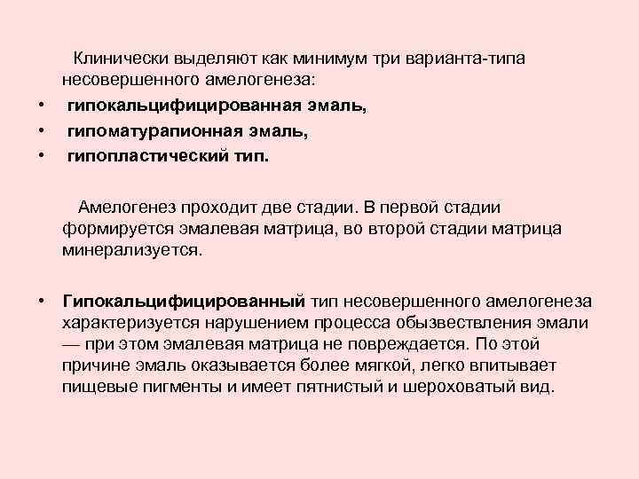 Клинически выделяют как минимум три варианта типа несовершенного амелогенеза: • гипокальцифицированная эмаль, • гипоматурапионная