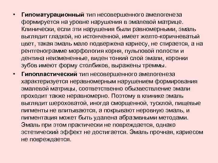  • Гипоматурационный тип несовершенного амелогенеза формируется на уровне нарушения в эмалевой матрице. Клинически,