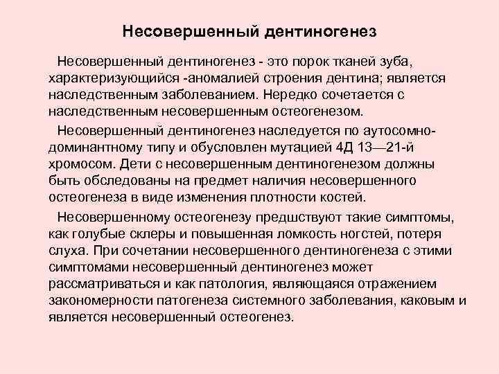 Несовершенный дентиногенез это порок тканей зуба, характеризующийся аномалией строения дентина; является наследственным заболеванием. Нередко