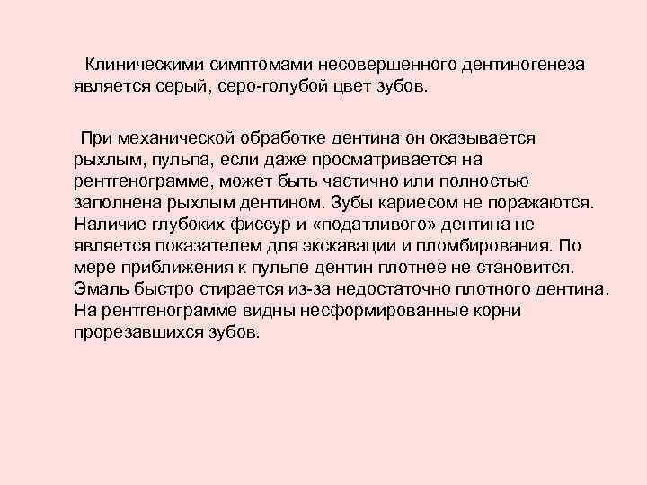 Клиническими симптомами несовершенного дентиногенеза является серый, серо голубой цвет зубов. При механической обработке дентина