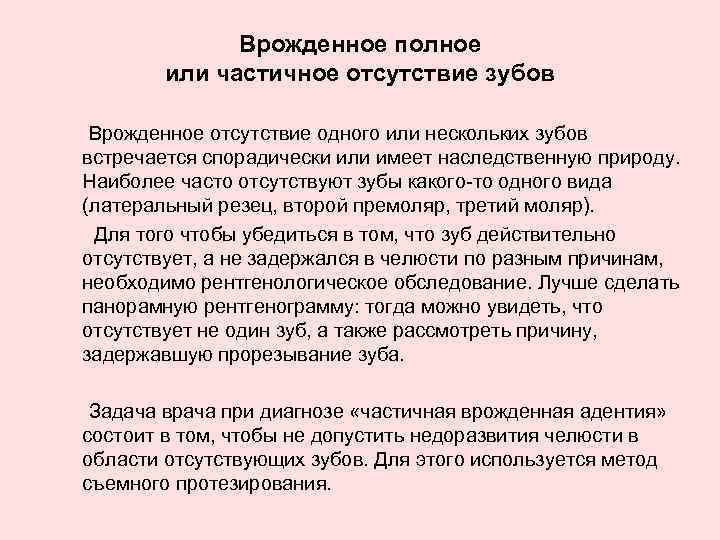 Врожденное полное или частичное отсутствие зубов Врожденное отсутствие одного или нескольких зубов встречается спорадически