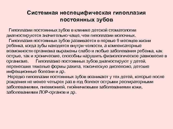 Системная неспецифическая гипоплазия постоянных зубов Гипоплазии постоянных зубов в клинике детской стоматологии диагностируются значительно