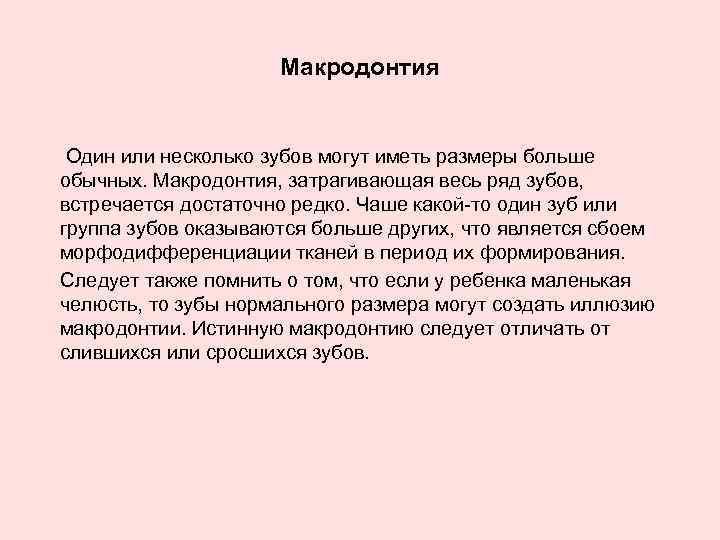 Макродонтия Один или несколько зубов могут иметь размеры больше обычных. Макродонтия, затрагивающая весь ряд