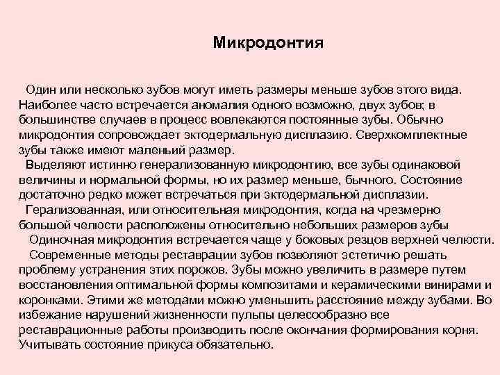 Микродонтия Один или несколько зубов могут иметь размеры меньше зубов этого вида. Наиболее часто