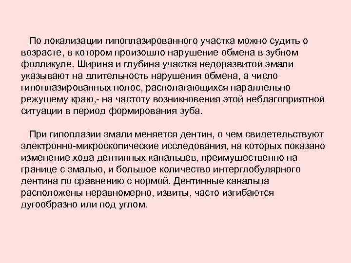 По локализации гипоплазированного участка можно судить о возрасте, в котором произошло нарушение обмена в