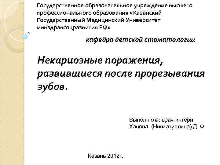 Государственное образовательное учреждение высшего профессионального образования «Казанский Государственный Медицинский Университет минздравсоцразвития РФ» кафедра детской