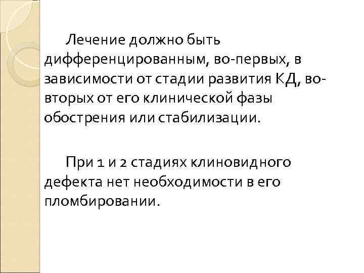 Лечение должно быть дифференцированным, во-первых, в зависимости от стадии развития КД, вовторых от его