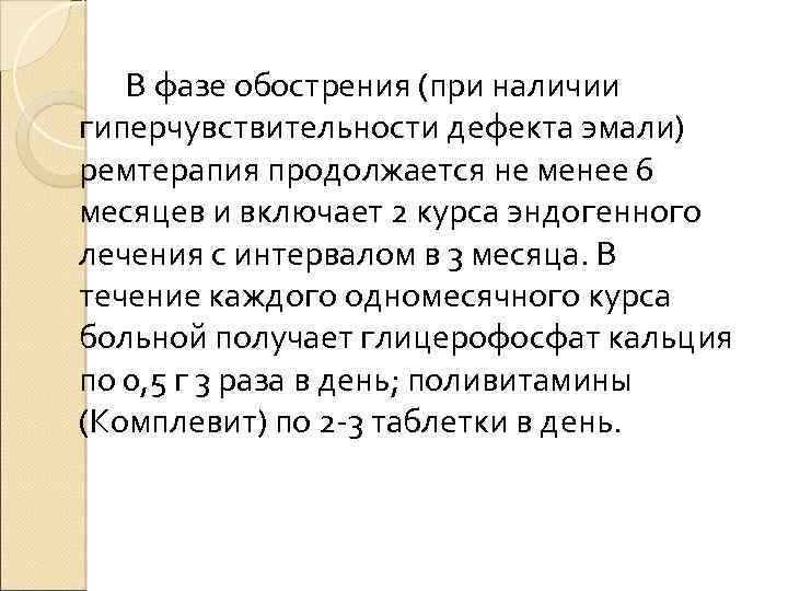 В фазе обострения (при наличии гиперчувствительности дефекта эмали) ремтерапия продолжается не менее 6 месяцев