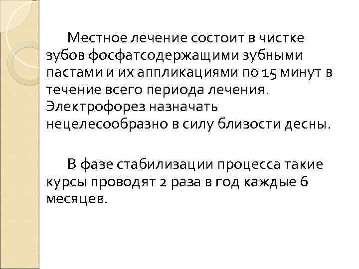 Местное лечение состоит в чистке зубов фосфатсодержащими зубными пастами и их аппликациями по 15