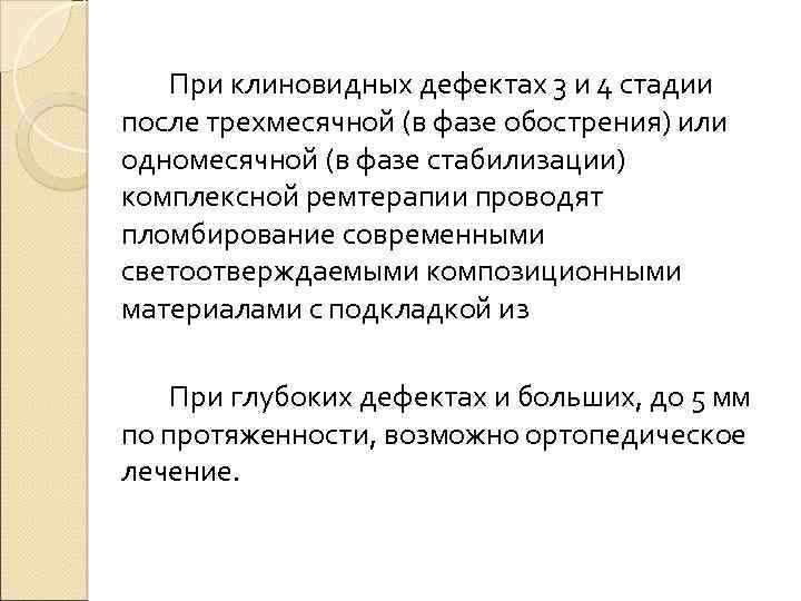 При клиновидных дефектах 3 и 4 стадии после трехмесячной (в фазе обострения) или одномесячной