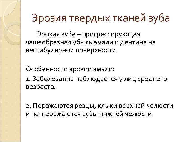 Эрозия твердых тканей зуба Эрозия зуба – прогрессирующая чашеобразная убыль эмали и дентина на