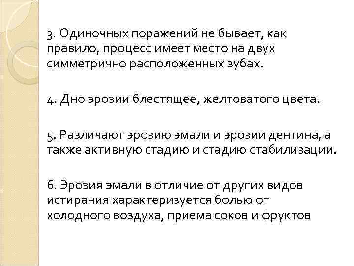 3. Одиночных поражений не бывает, как правило, процесс имеет место на двух симметрично расположенных