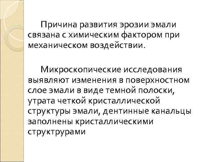 Причина развития эрозии эмали связана с химическим фактором при механическом воздействии. Микроскопические исследования выявляют