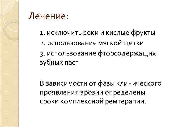 Лечение: 1. исключить соки и кислые фрукты 2. использование мягкой щетки 3. использование фторсодержащих