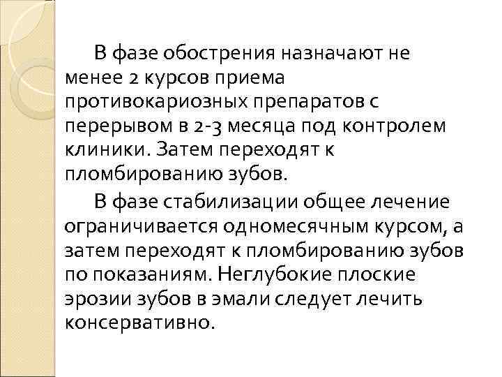 В фазе обострения назначают не менее 2 курсов приема противокариозных препаратов с перерывом в