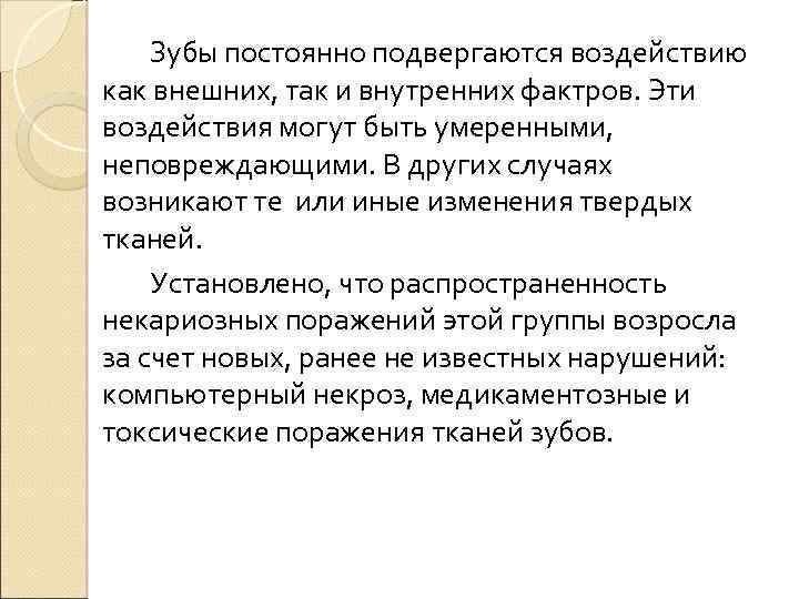 Зубы постоянно подвергаются воздействию как внешних, так и внутренних фактров. Эти воздействия могут быть