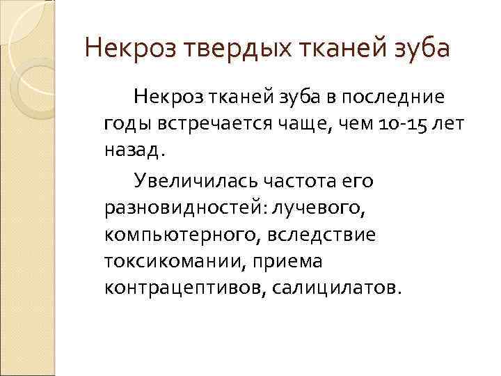 Некроз твердых тканей зуба Некроз тканей зуба в последние годы встречается чаще, чем 10