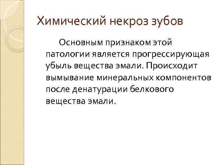 Химический некроз зубов Основным признаком этой патологии является прогрессирующая убыль вещества эмали. Происходит вымывание