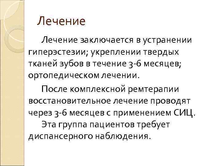 Лечение заключается в устранении гиперэстезии; укреплении твердых тканей зубов в течение 3 -6 месяцев;
