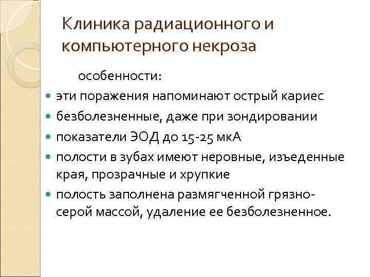 Клиника радиационного и компьютерного некроза особенности: эти поражения напоминают острый кариес безболезненные, даже при
